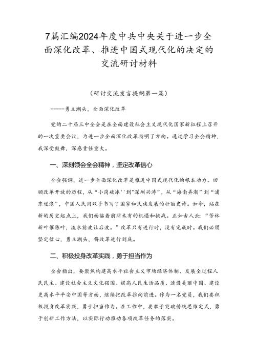 7篇汇编2024中共中央关于进一步全面深化改革、推进中国式现代化的决定的交流研讨材料.docx
