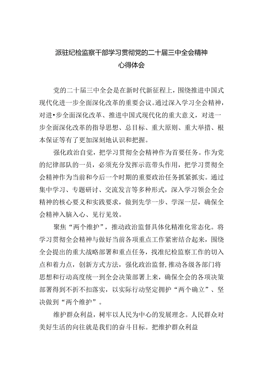 派驻纪检监察干部学习贯彻党的二十三中全会精神心得体会5篇（详细版）.docx_第1页