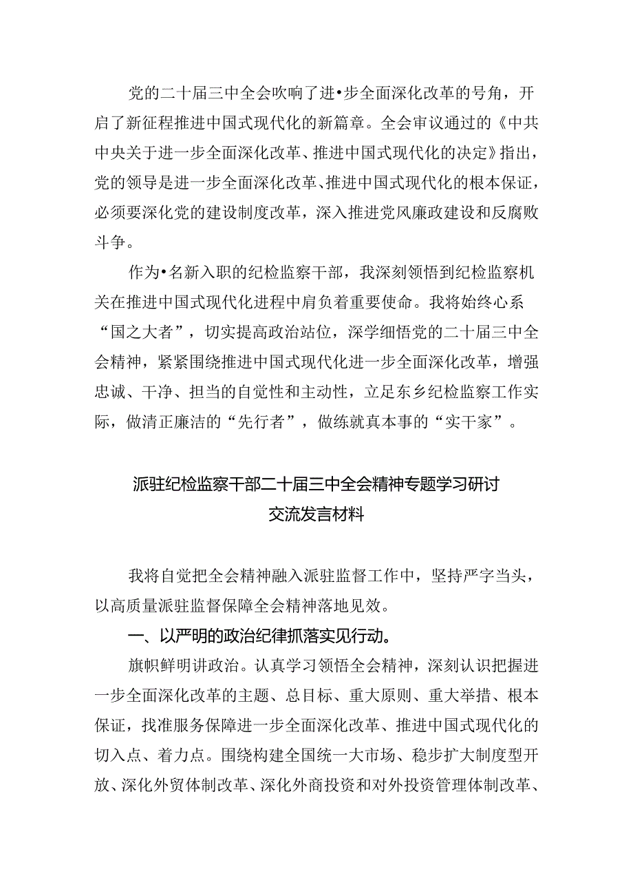 派驻纪检监察干部学习贯彻党的二十三中全会精神心得体会5篇（详细版）.docx_第3页
