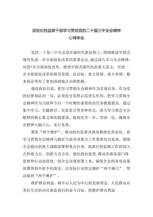 派驻纪检监察干部学习贯彻党的二十三中全会精神心得体会5篇（详细版）.docx