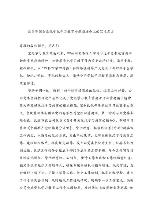 在国资国企系统党纪学习教育专题推进会上的汇报发言.docx