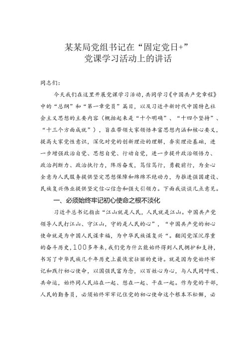 某某局党组书记在“固定党日+”党课学习活动上的讲话.docx