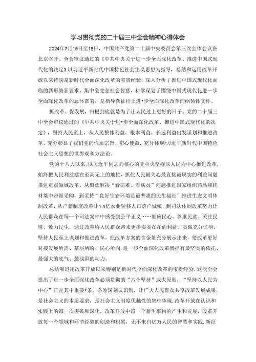 学习贯彻党的二十三中全会精神心得体会03.docx