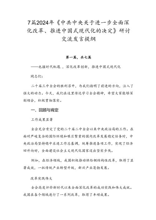 7篇2024年《中共中央关于进一步全面深化改革、推进中国式现代化的决定》研讨交流发言提纲.docx