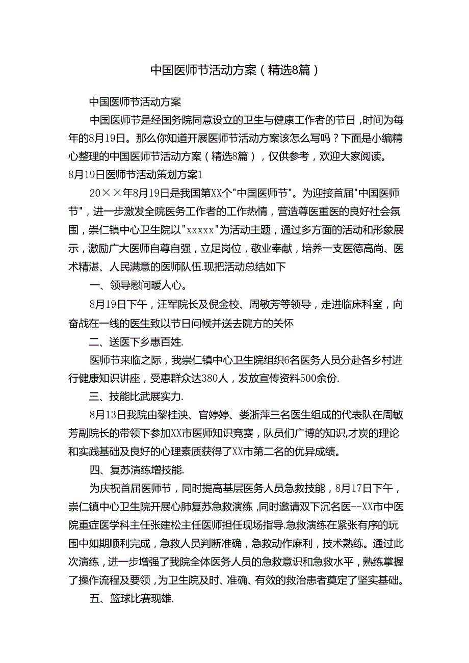 中国医师节活动方案（精选8篇）.docx_第1页