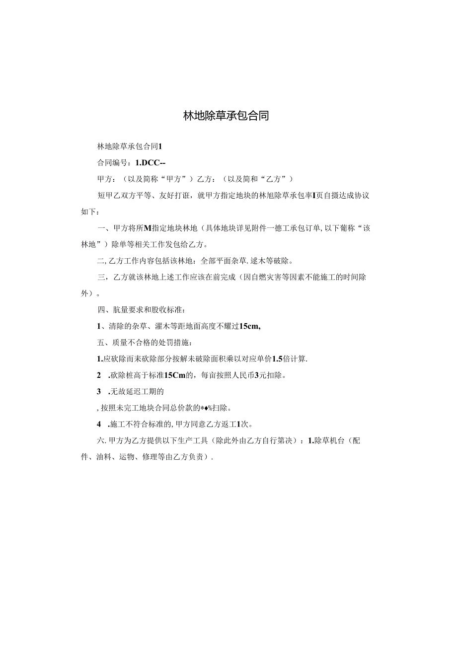 林地除草承包合同.docx_第1页