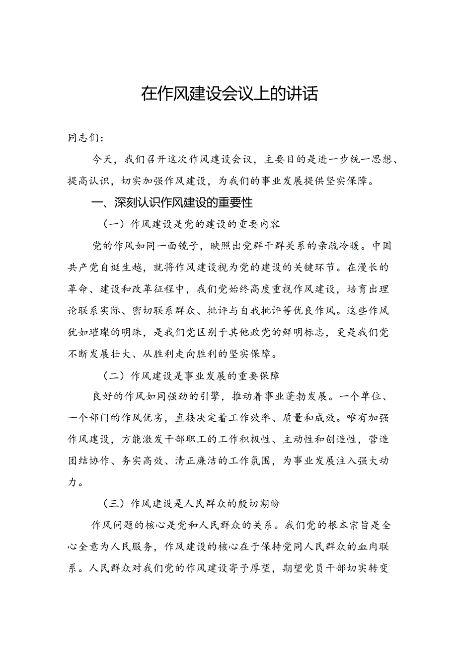 在作风建设会议上的讲话(1).docx_第1页