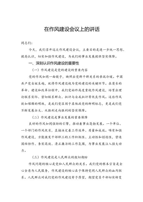 在作风建设会议上的讲话(1).docx