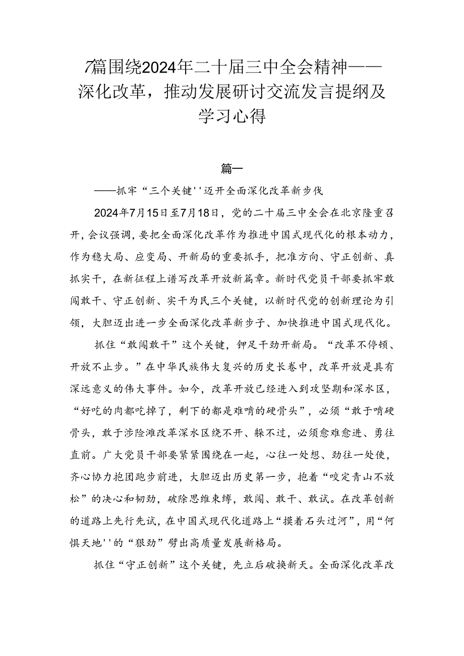 7篇围绕2024年二十三中全会精神——深化改革推动发展研讨交流发言提纲及学习心得.docx_第1页