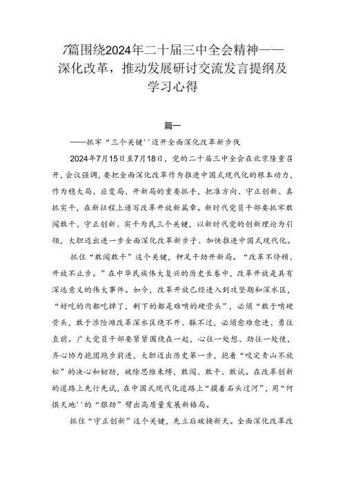 7篇围绕2024年二十三中全会精神——深化改革推动发展研讨交流发言提纲及学习心得.docx