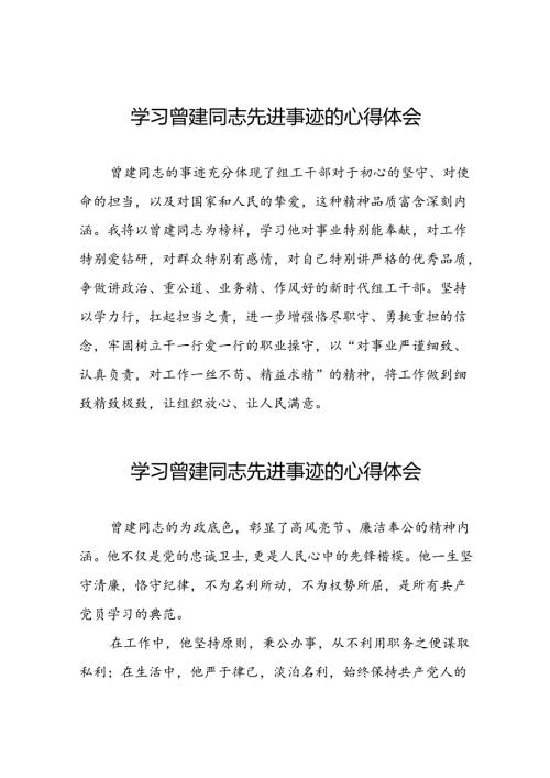 关于学习曾建同志精神的心得体会(21篇).docx