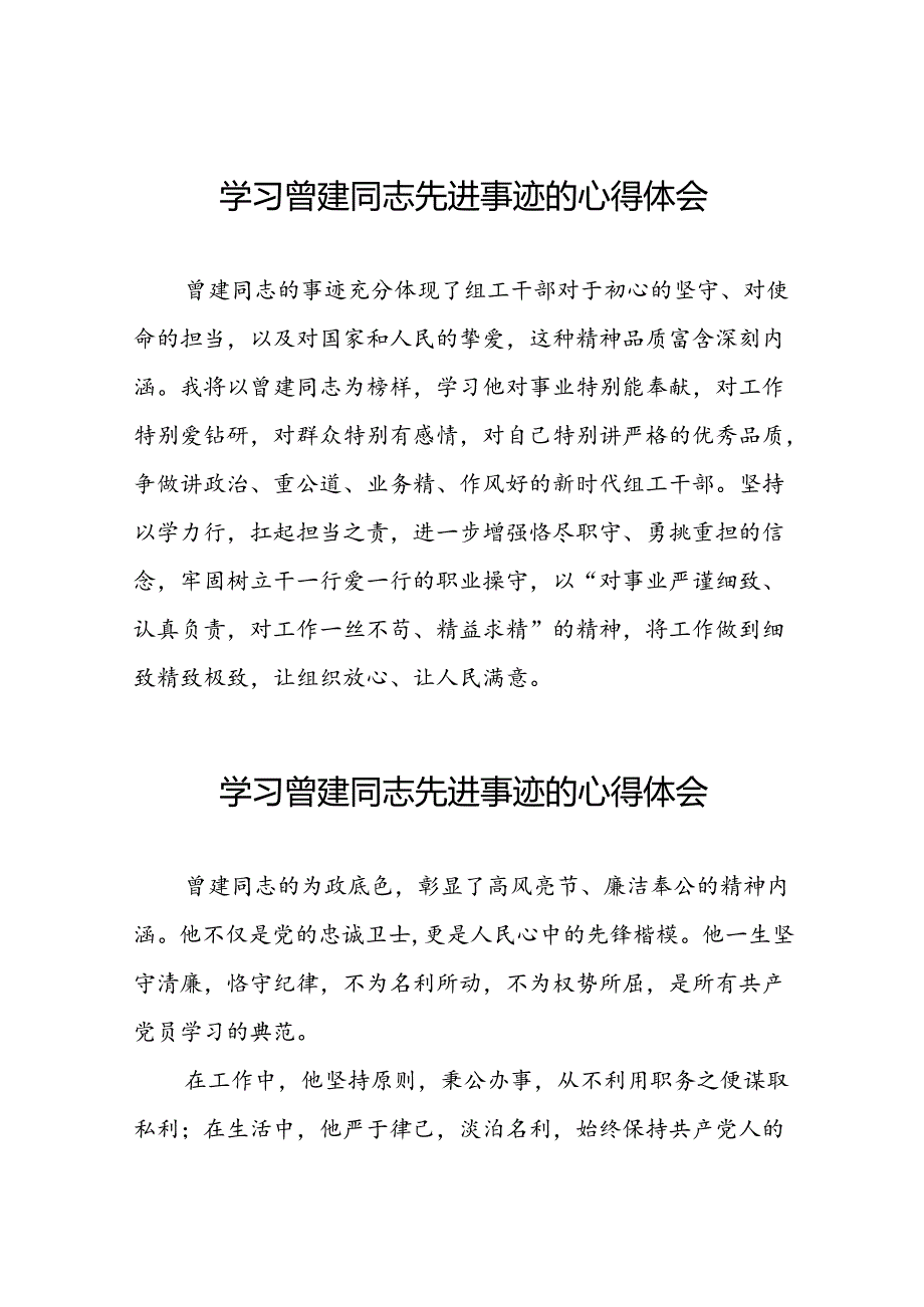 关于学习曾建同志精神的心得体会(21篇).docx_第1页