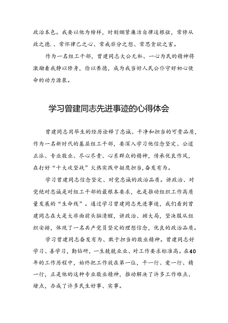 关于学习曾建同志精神的心得体会(21篇).docx_第2页