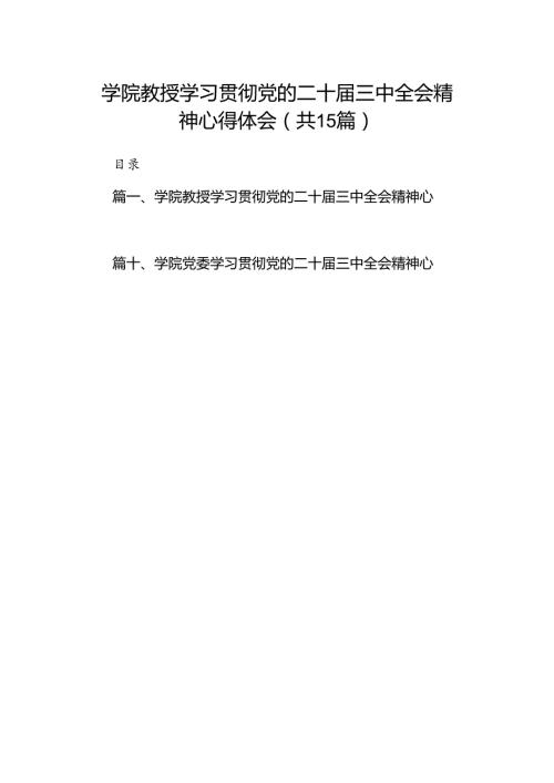 学院教授学习贯彻党的二十三中全会精神心得体会（共15篇）.docx