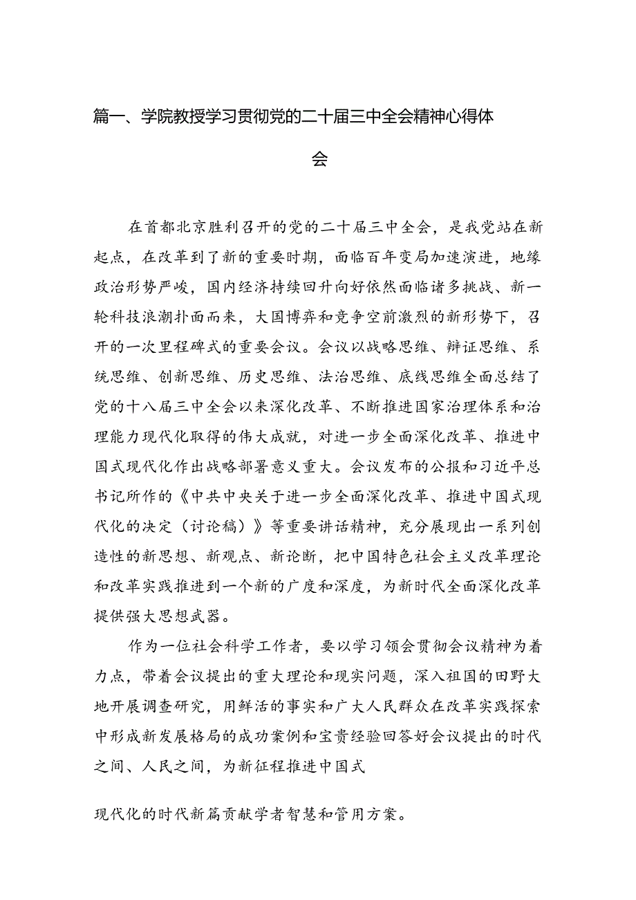 学院教授学习贯彻党的二十三中全会精神心得体会（共15篇）.docx_第2页