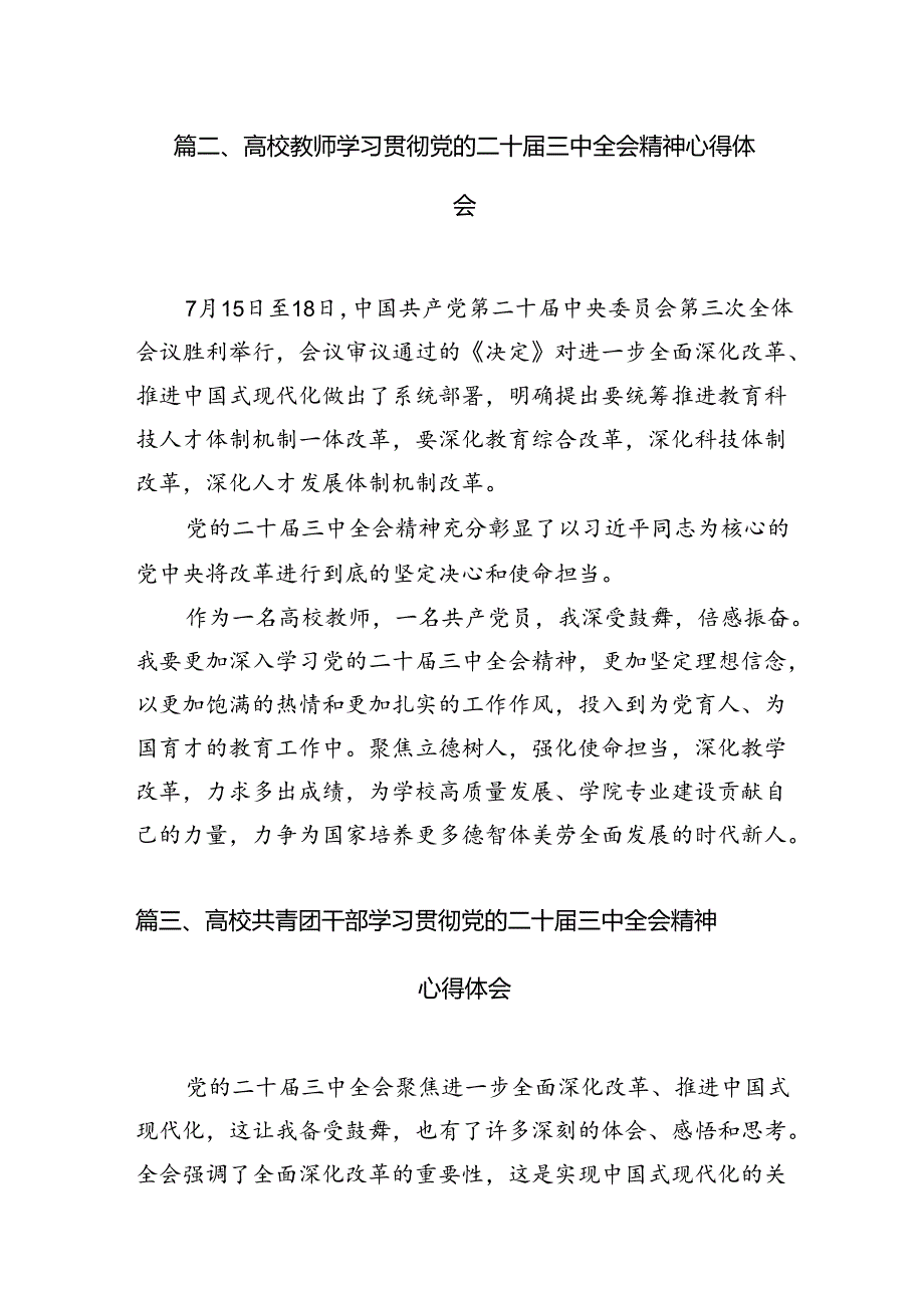 学院教授学习贯彻党的二十三中全会精神心得体会（共15篇）.docx_第3页