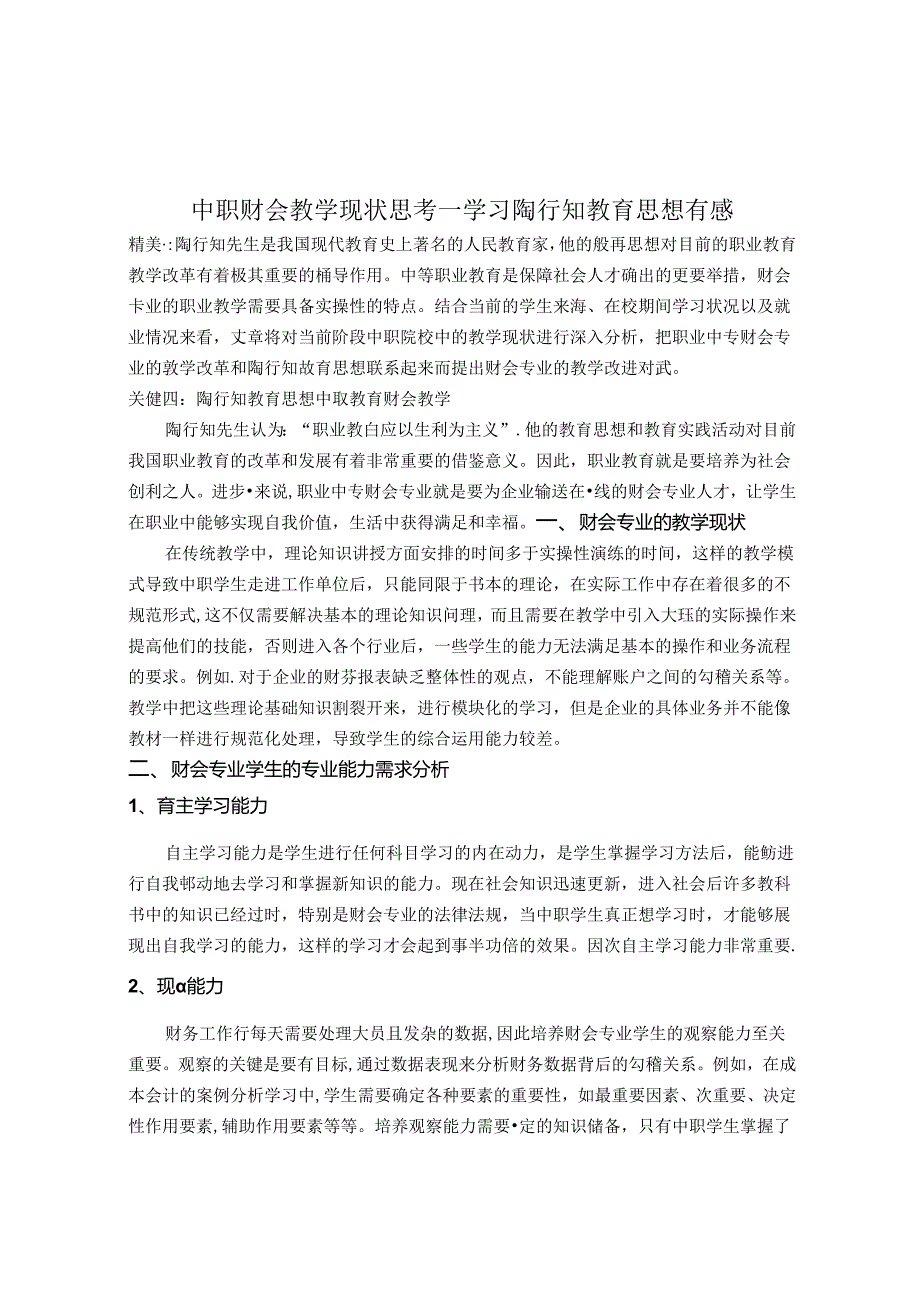 中职财会教学现状思考——学习陶行知教育思想有感 论文.docx_第1页