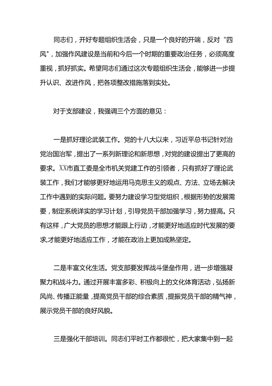 党支部专题组织生活会上的点评材料.docx_第3页