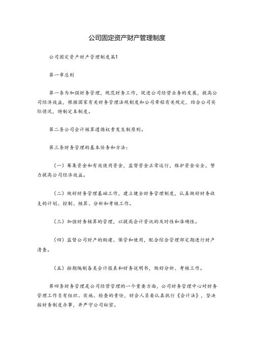 公司固定资产财产管理制度.docx