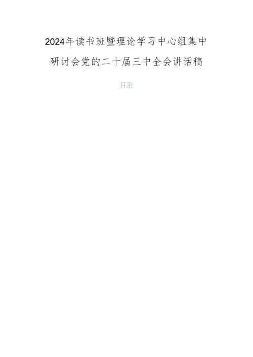 2024年读书班暨理论学习中心组集中研讨会党的二十三中全会讲话稿.docx