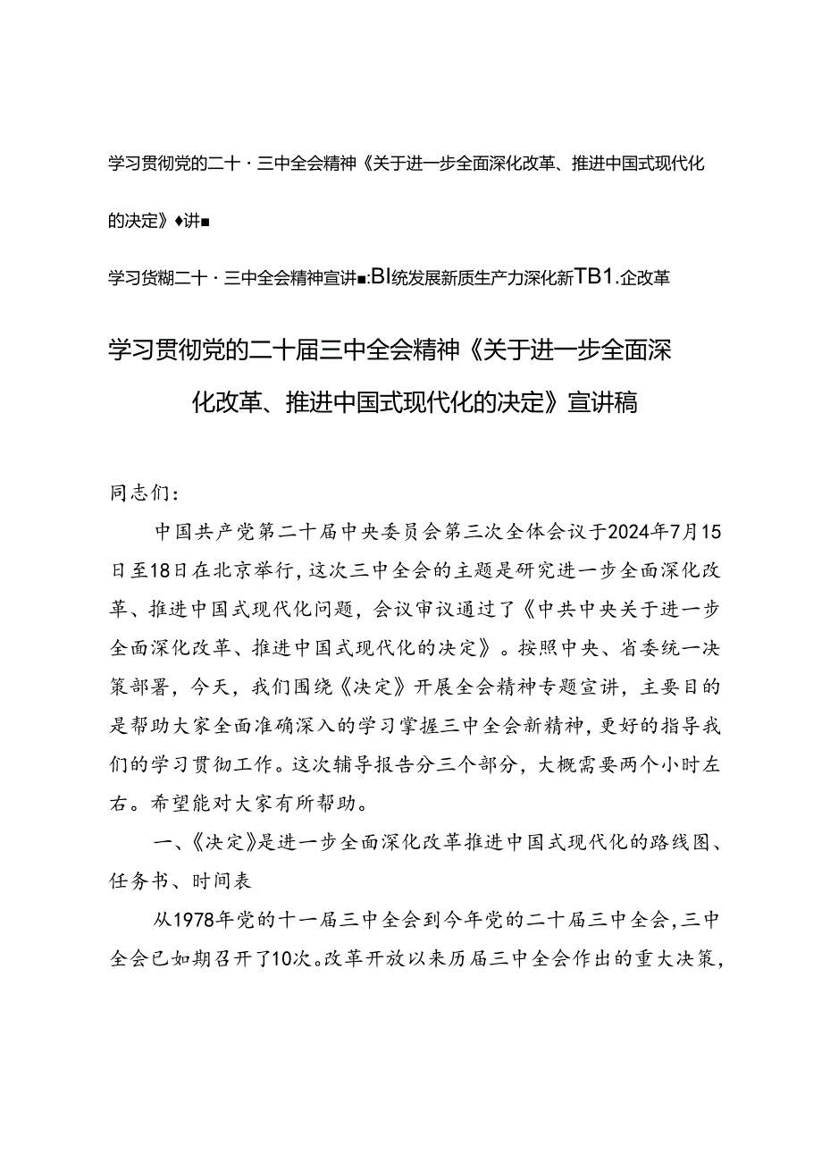 2024年学习党的二十三中全会精神《关于进一步全面深化改革、推进中国式现代化的决定》宣讲稿、围绕发展新质生产力深化新一轮国企改革宣讲稿.docx_第1页