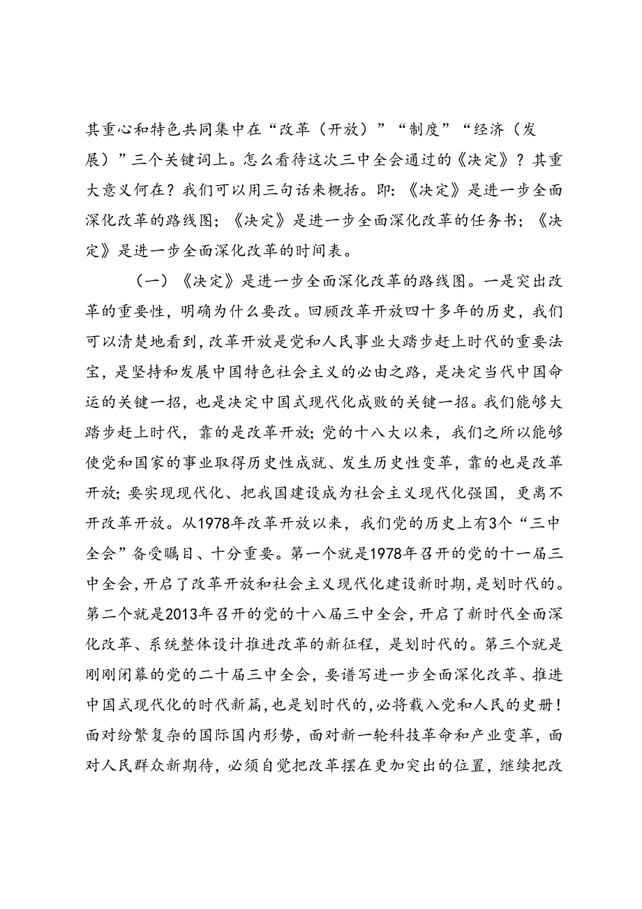 2024年学习党的二十三中全会精神《关于进一步全面深化改革、推进中国式现代化的决定》宣讲稿、围绕发展新质生产力深化新一轮国企改革宣讲稿.docx_第2页