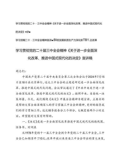 2024年学习党的二十三中全会精神《关于进一步全面深化改革、推进中国式现代化的决定》宣讲稿、围绕发展新质生产力深化新一轮国企改革宣讲稿.docx