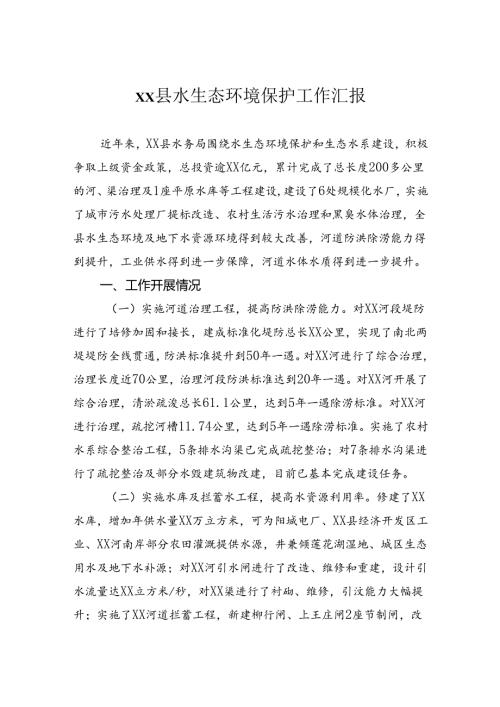 县水生态环境保护工作汇报.docx