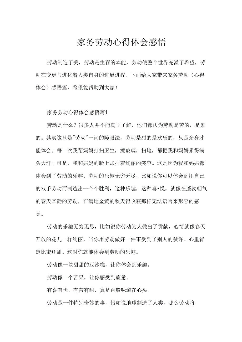 家务劳动心得体会感悟.docx_第1页