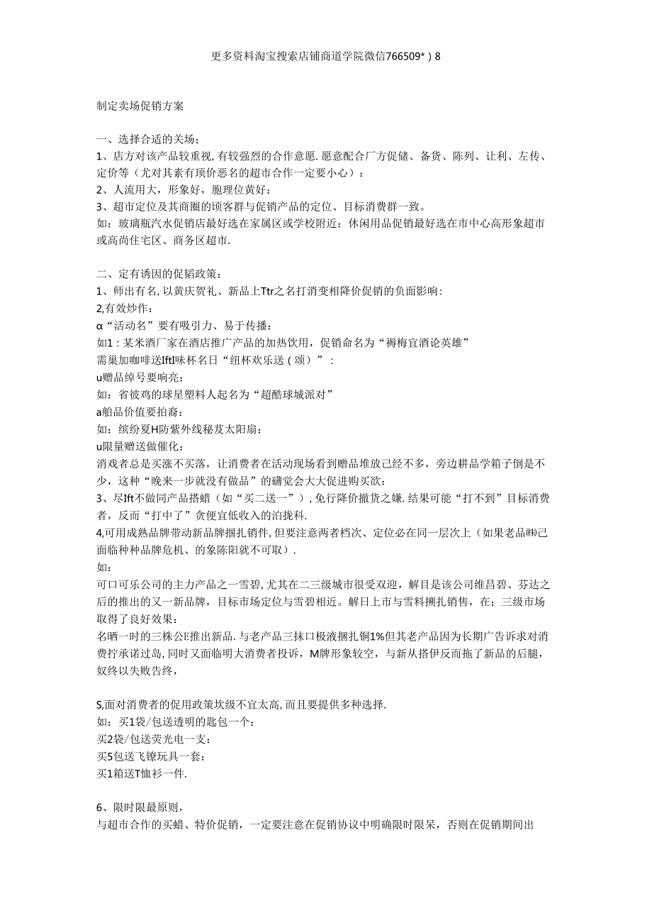 047.制定卖场促销方案.docx_第1页