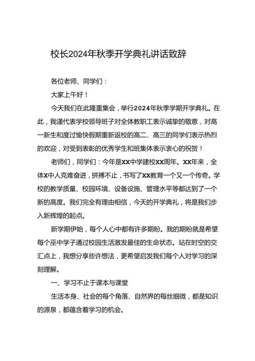 校长在2024年季开学典礼上的讲话致辞9篇.docx