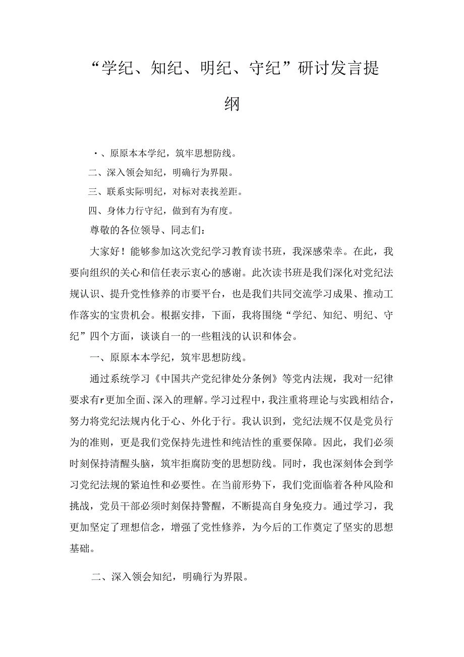 2024党纪学习教育(学纪知纪明纪守纪)心得体会十篇.docx_第1页