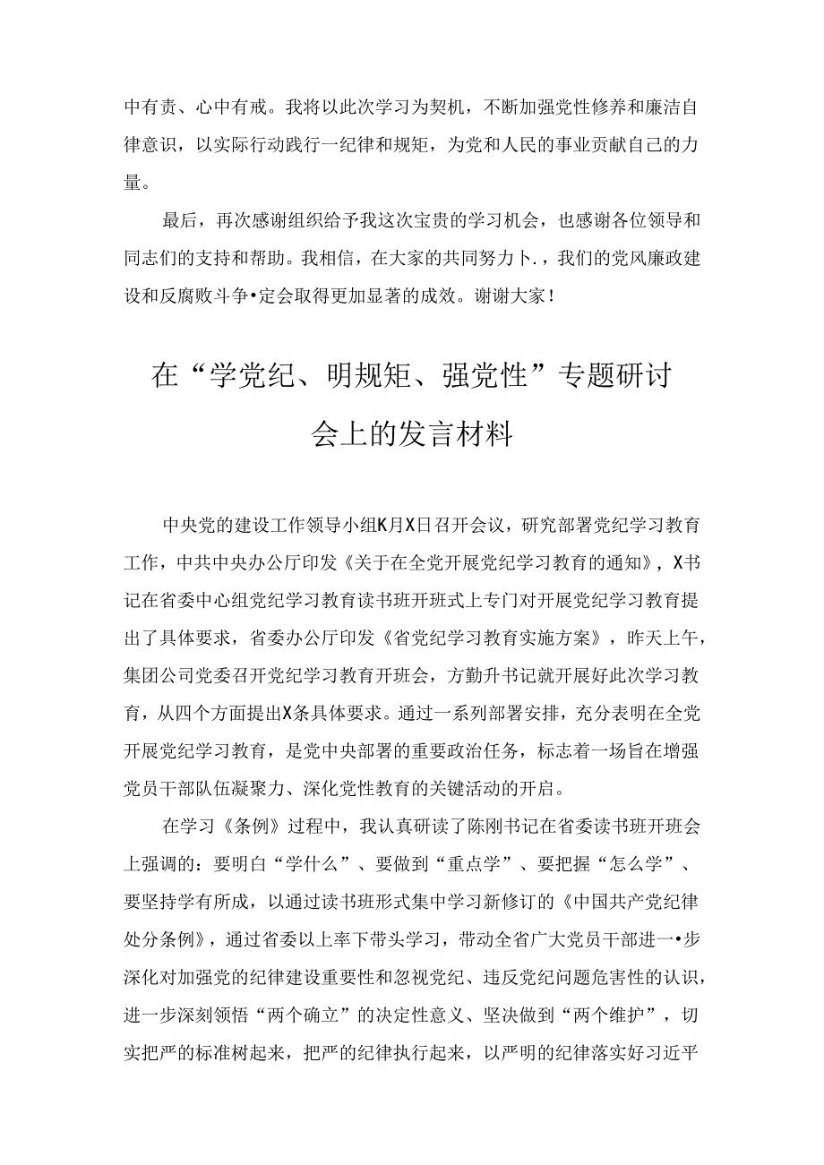 2024党纪学习教育(学纪知纪明纪守纪)心得体会十篇.docx_第3页