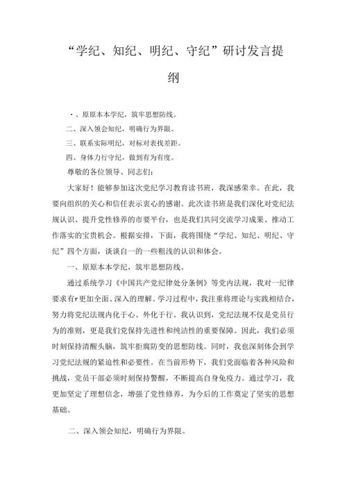 2024党纪学习教育(学纪知纪明纪守纪)心得体会十篇.docx