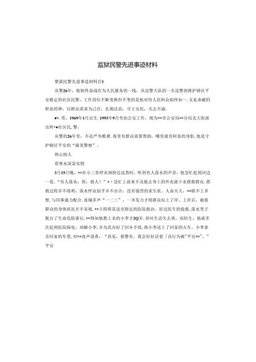 监狱民警先进事迹材料.docx