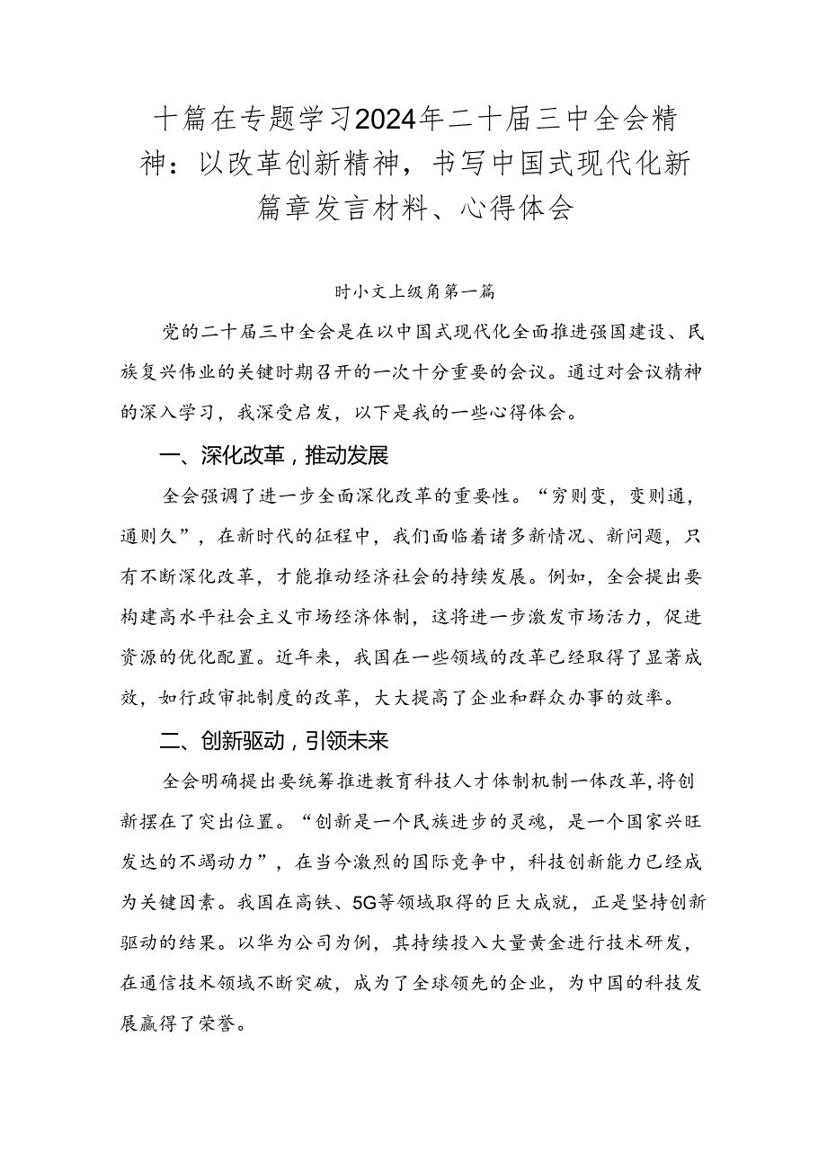 十篇在专题学习2024年二十三中全会精神：以改革创新精神书写中国式现代化新篇章发言材料、心得体会.docx_第1页
