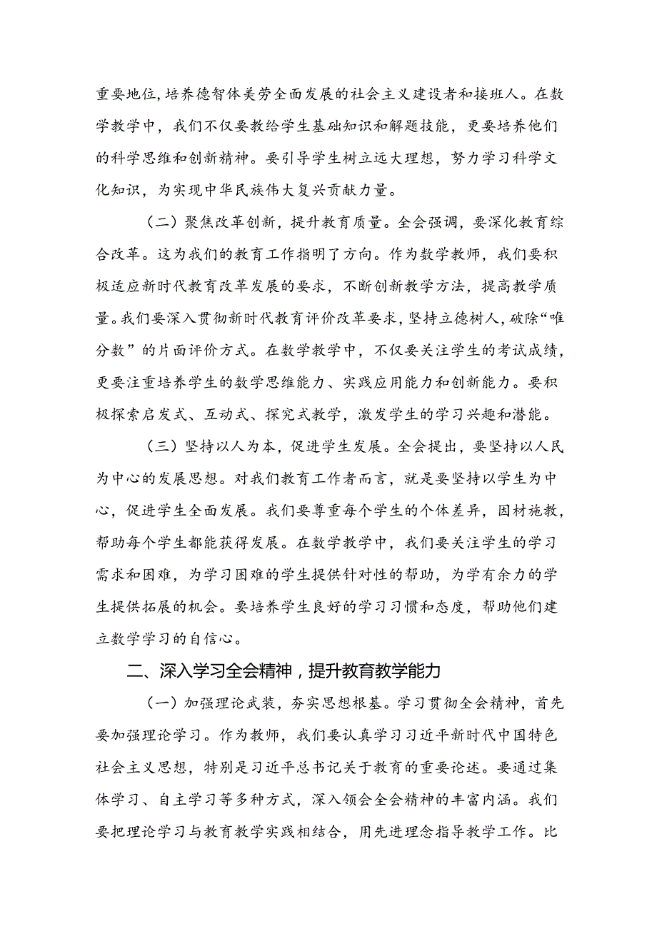 十篇在专题学习2024年二十三中全会精神：以改革创新精神书写中国式现代化新篇章发言材料、心得体会.docx_第3页