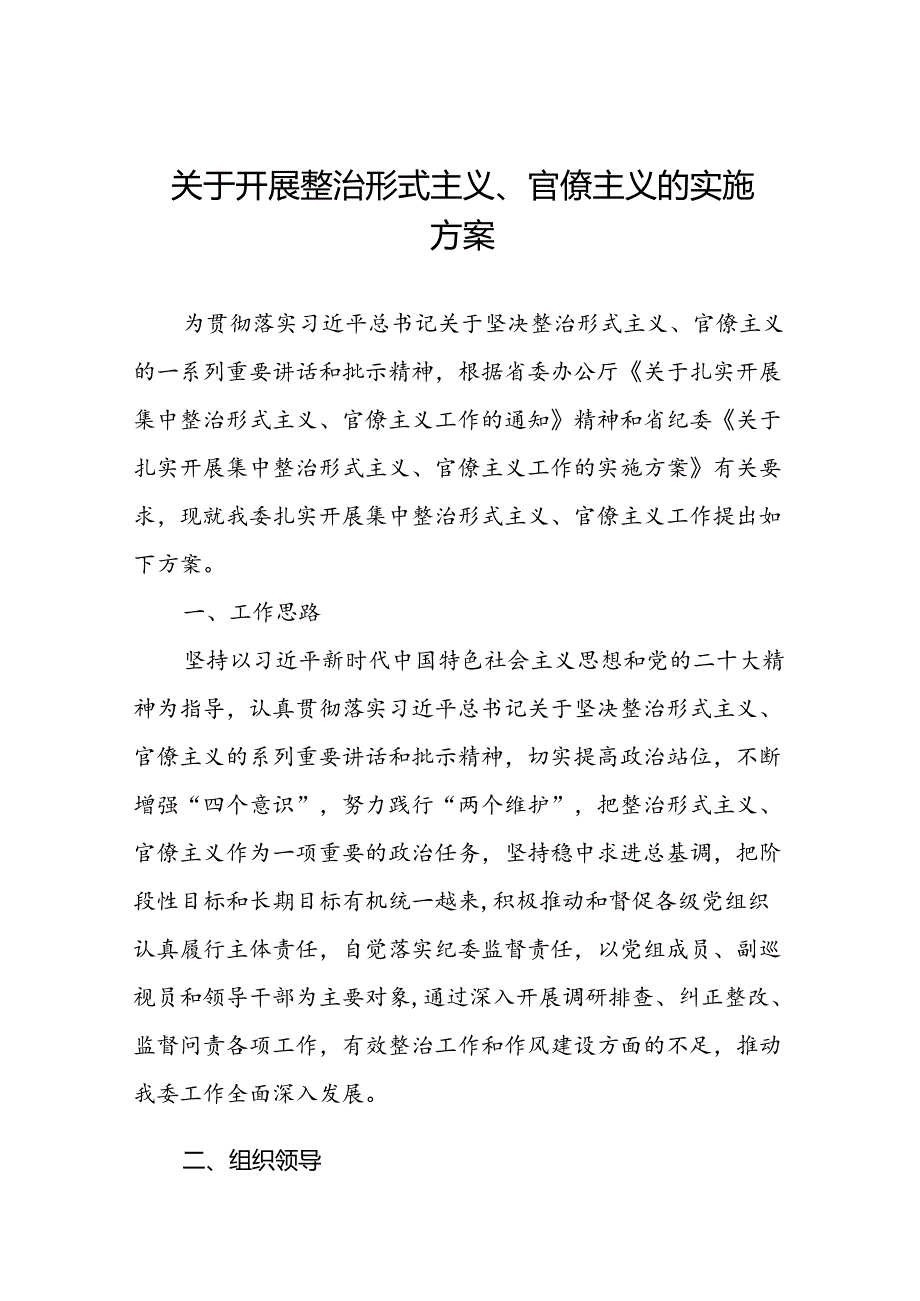 四篇2024年开展形式主义、官僚主义集中整治工作方案.docx_第1页