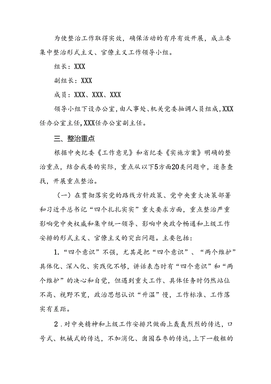 四篇2024年开展形式主义、官僚主义集中整治工作方案.docx_第2页