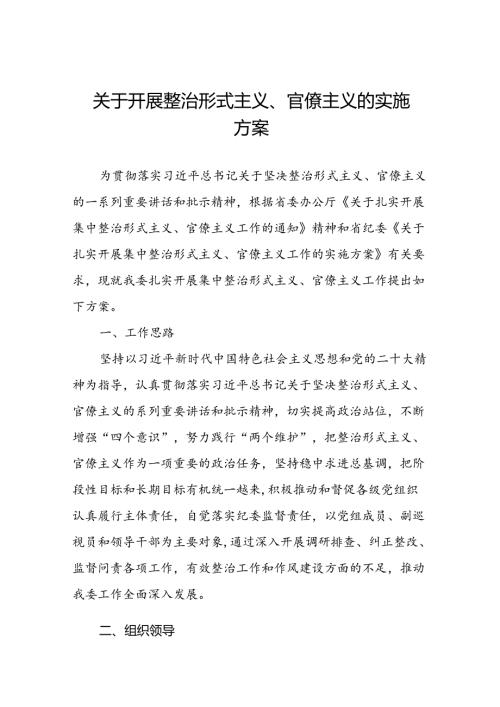 四篇2024年开展形式主义、官僚主义集中整治工作方案.docx