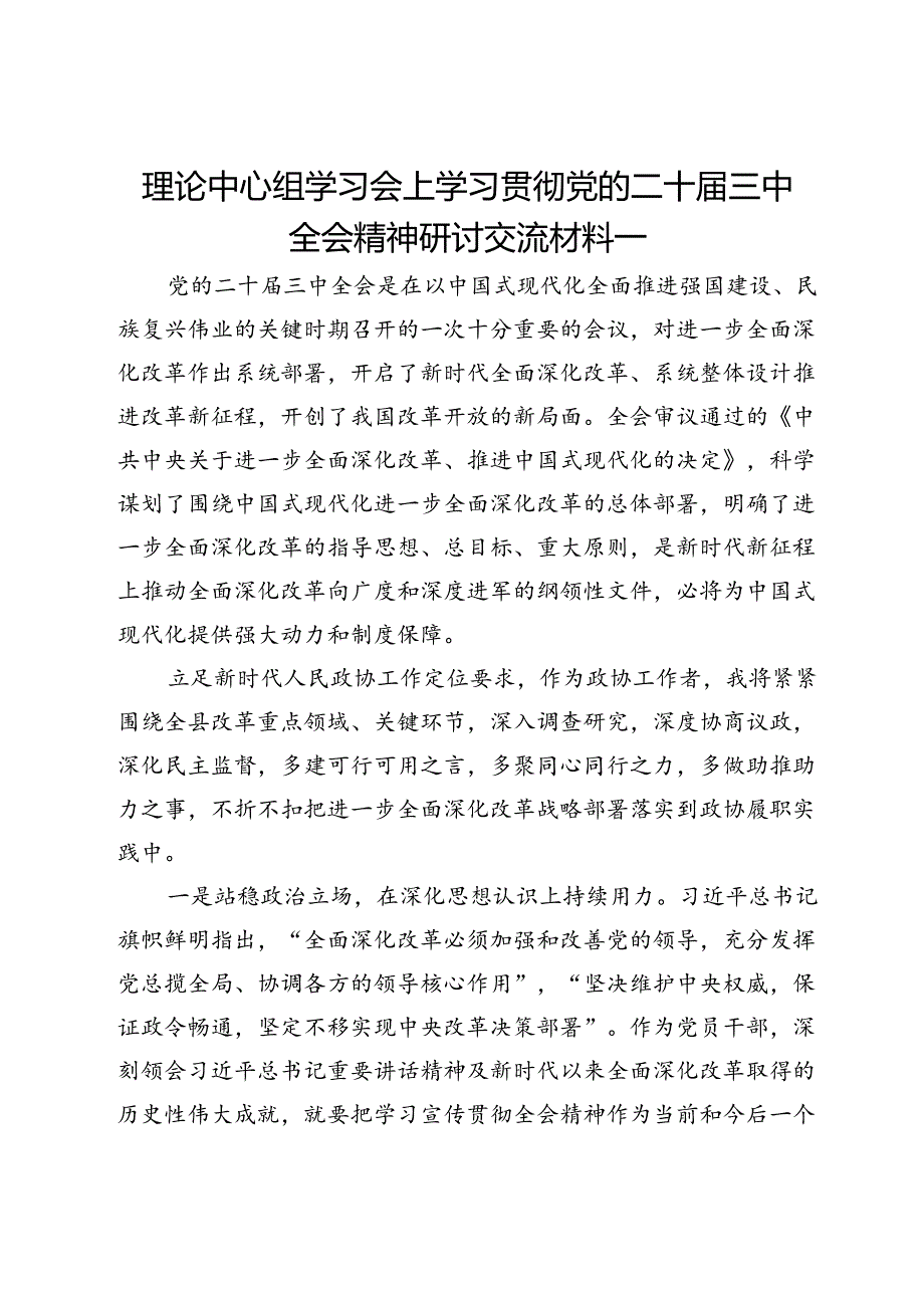 政协、人大系统理论中心组学习会上学习贯彻党的二十三中全会精神研讨交流材料4篇.docx_第1页