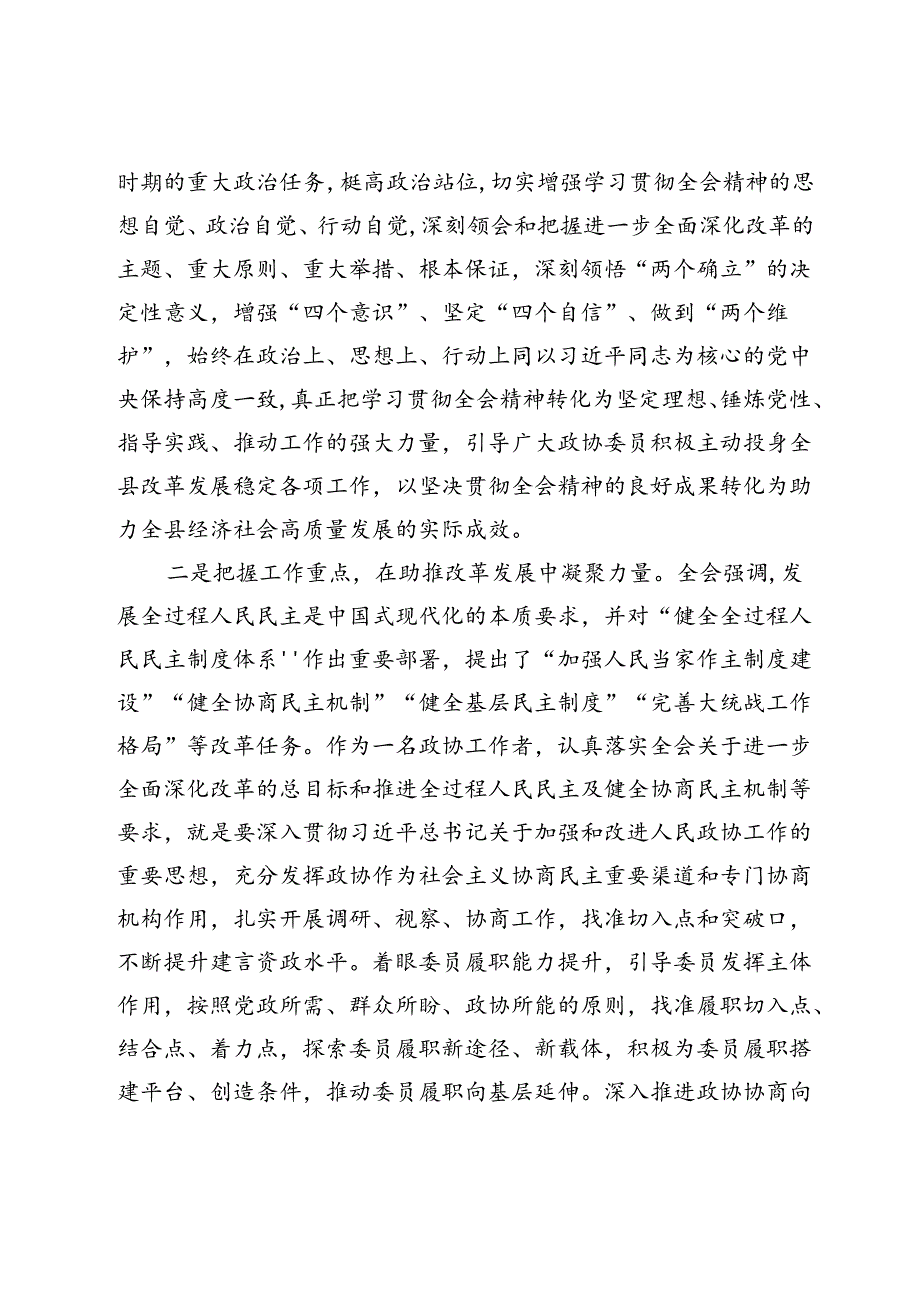 政协、人大系统理论中心组学习会上学习贯彻党的二十三中全会精神研讨交流材料4篇.docx_第2页