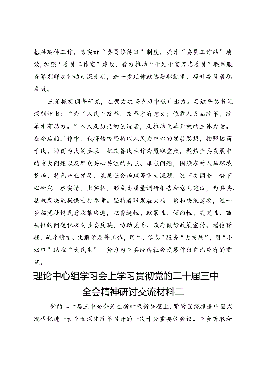 政协、人大系统理论中心组学习会上学习贯彻党的二十三中全会精神研讨交流材料4篇.docx_第3页