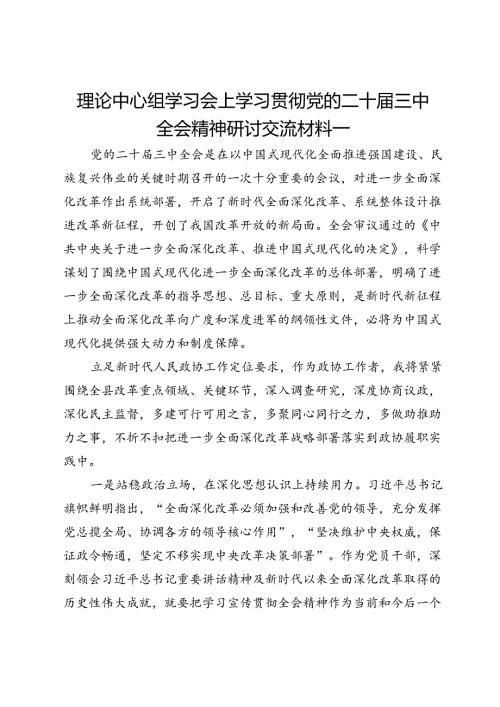 政协、人大系统理论中心组学习会上学习贯彻党的二十三中全会精神研讨交流材料4篇.docx
