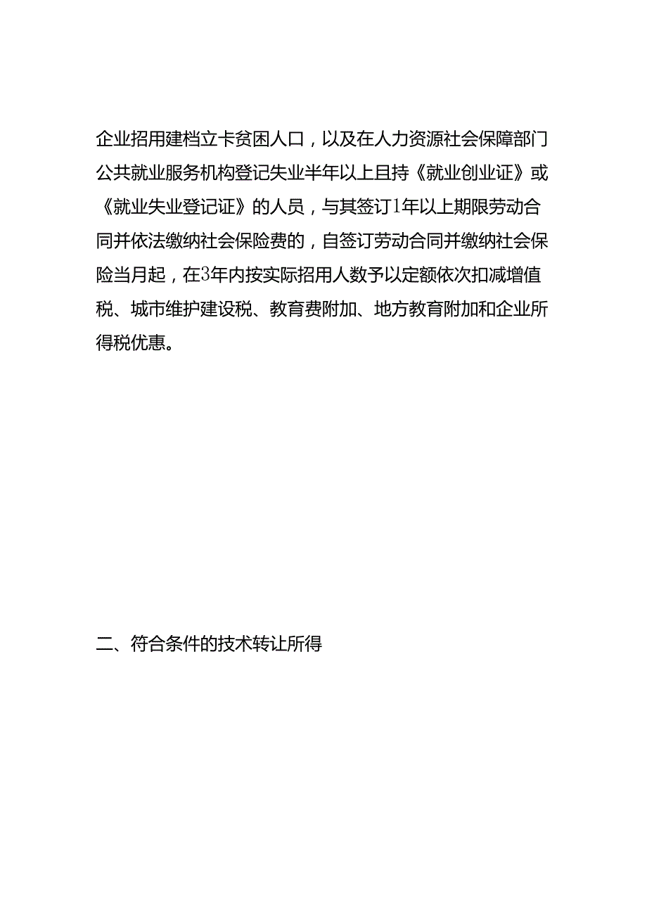 财税实操企业所得税税收优惠政策.docx_第2页