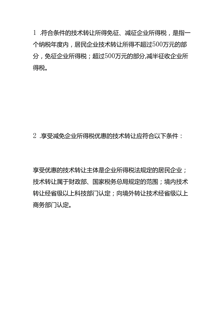 财税实操企业所得税税收优惠政策.docx_第3页