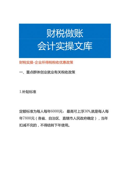财税实操企业所得税税收优惠政策.docx