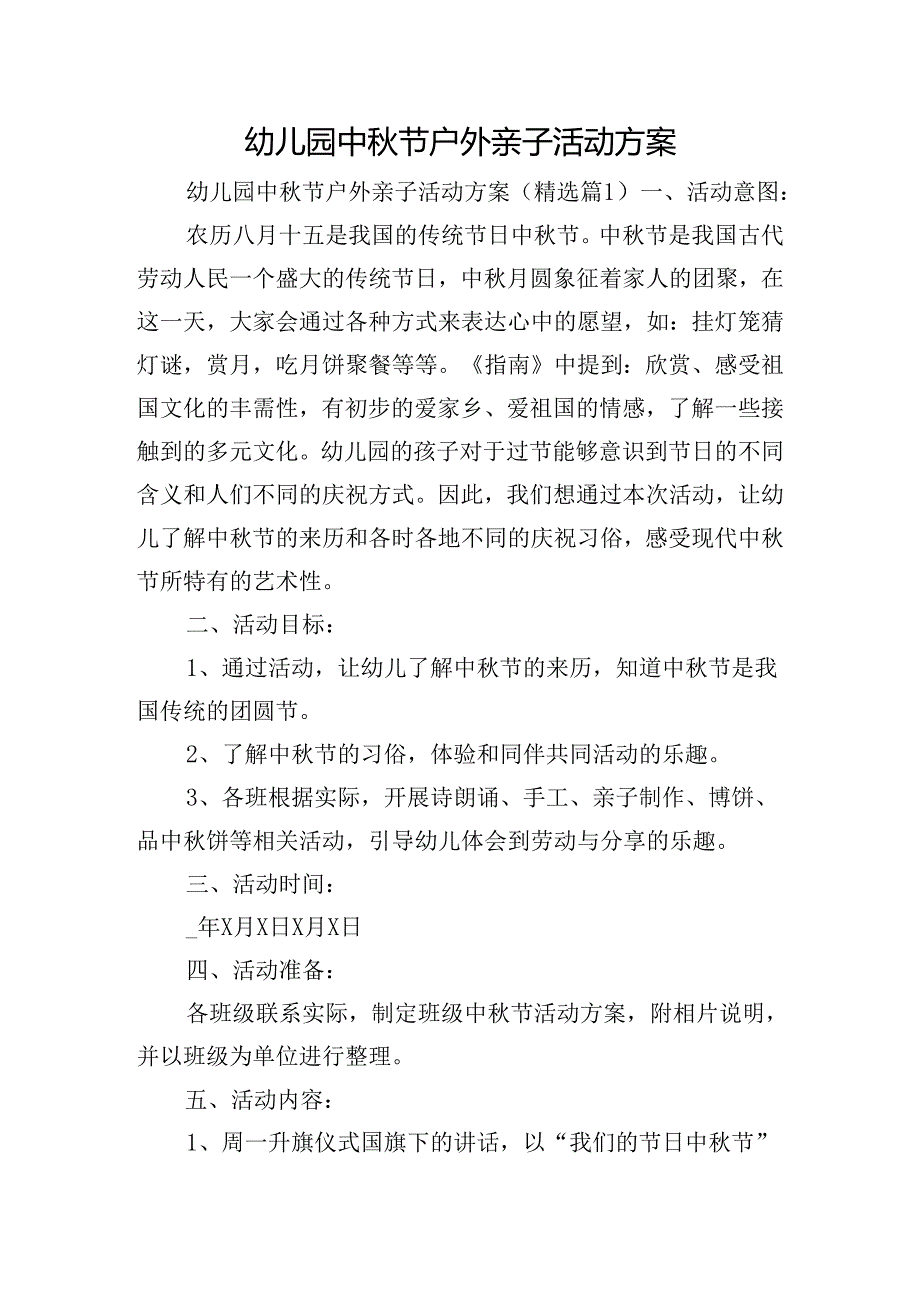 幼儿园中节户外亲子活动方案.docx_第1页