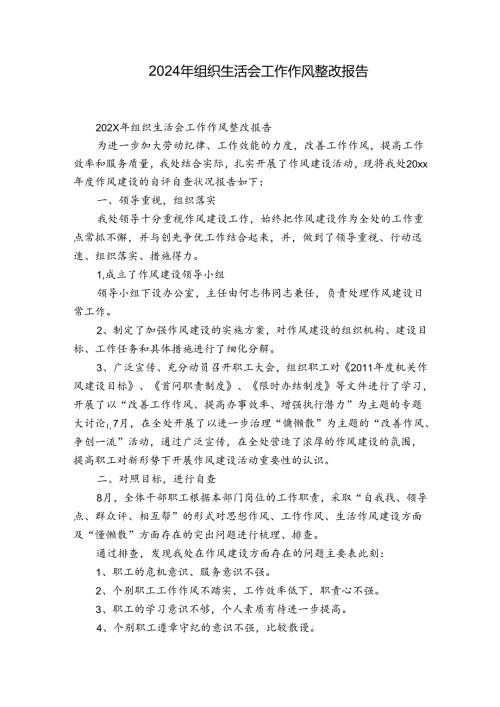 2024年组织生活会工作作风整改报告.docx
