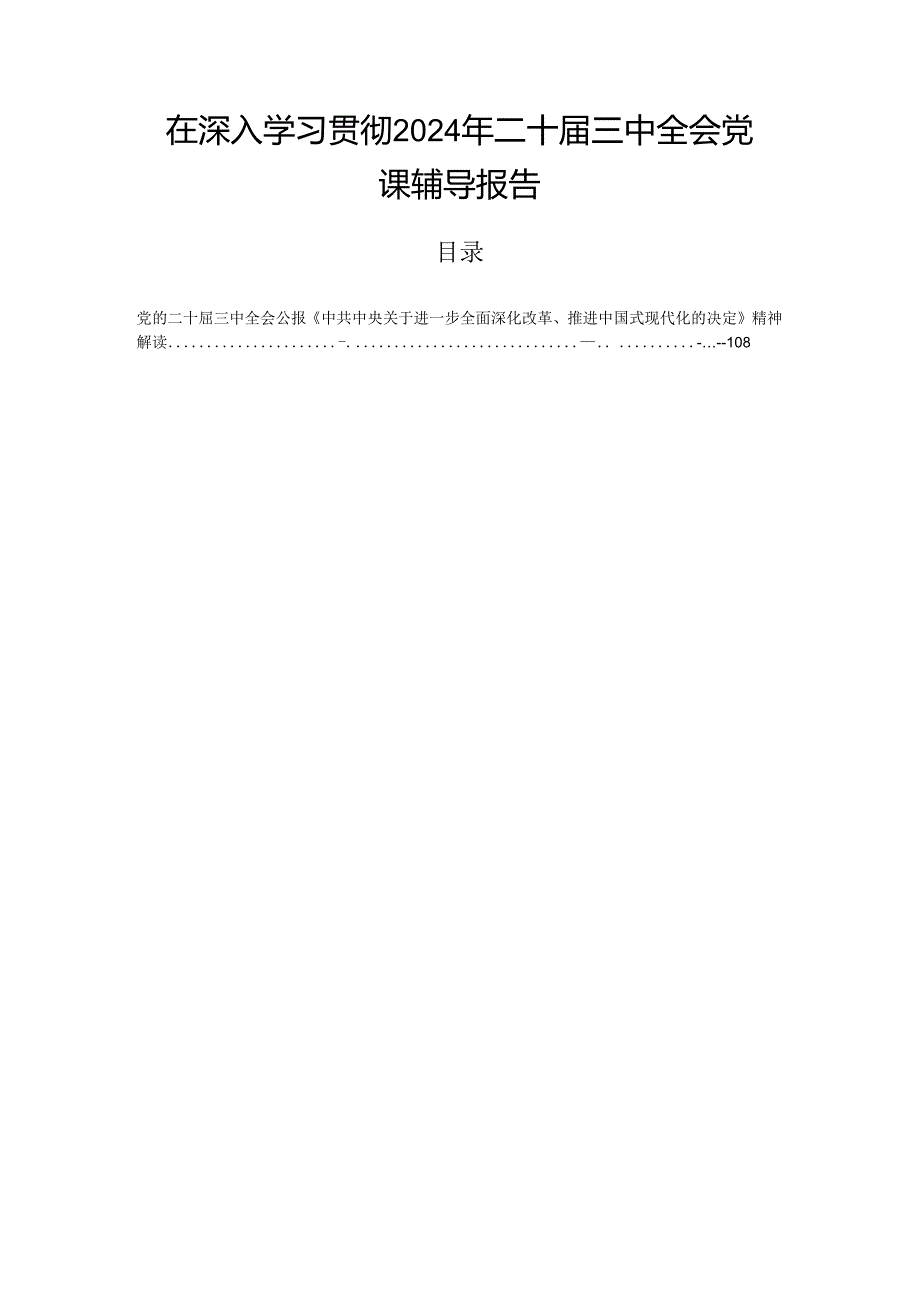 在深入学习贯彻2024年二十三中全会党课辅导报告.docx_第1页